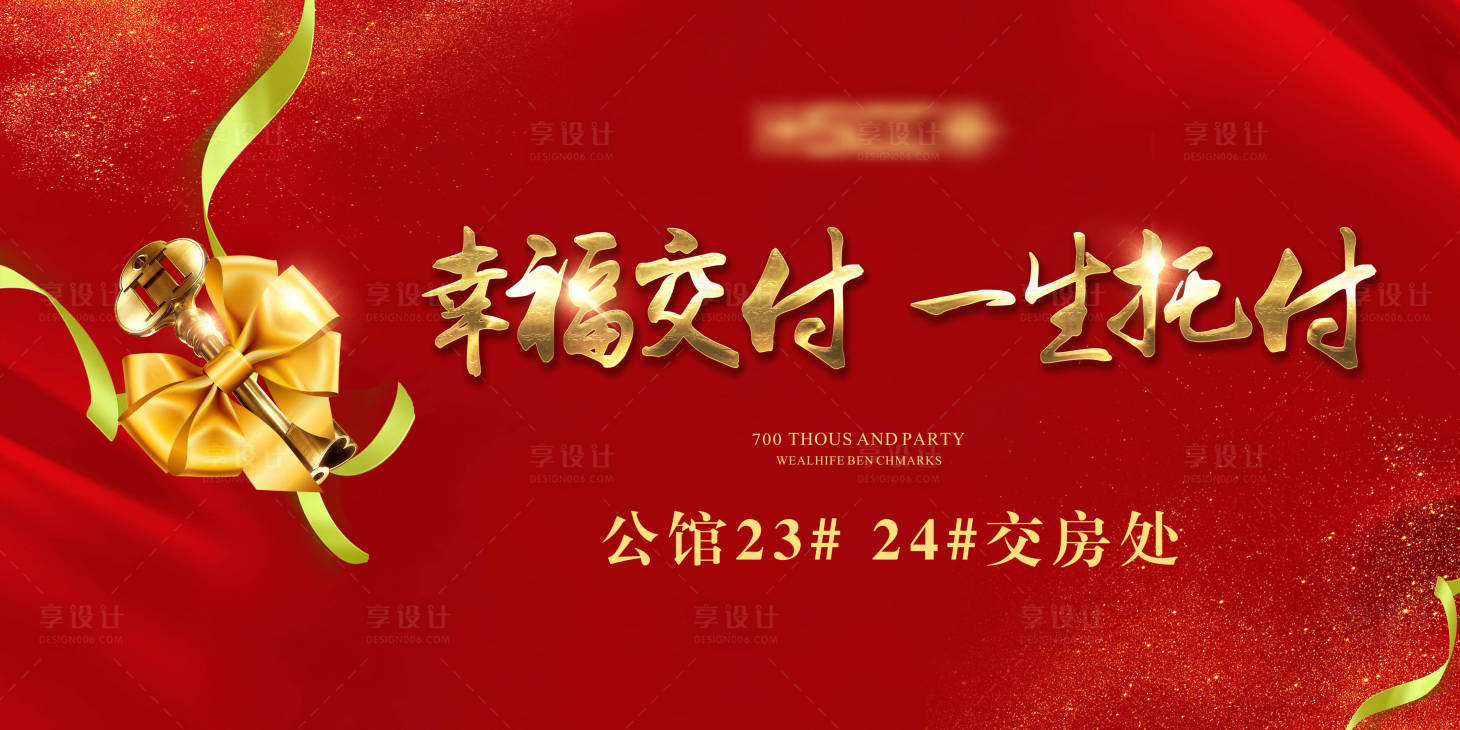 源文件下载【享设计】搜索编号：19950003984056411【地产交房画面】