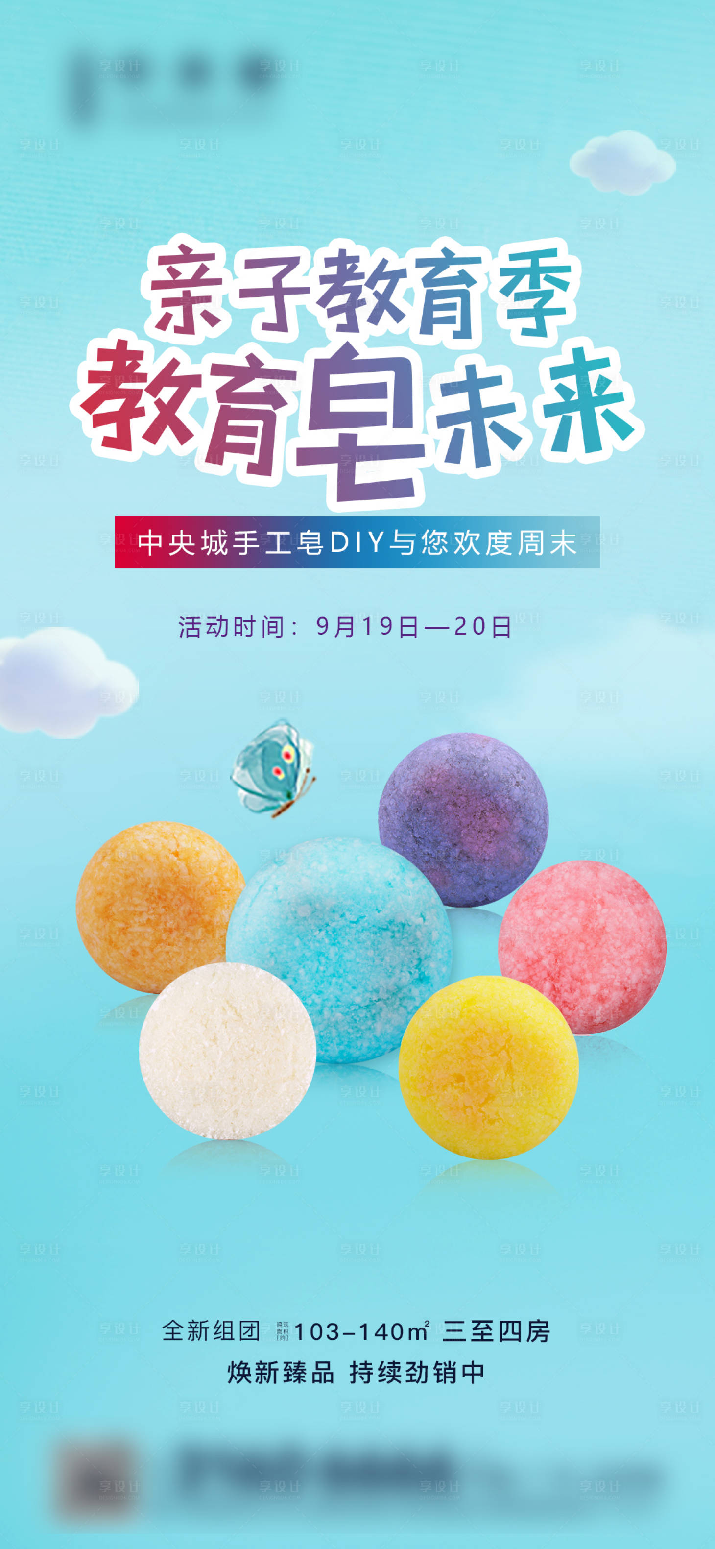 源文件下載【享設計】搜索編號：53580004023493116【地產手工皂DIY活動海報】