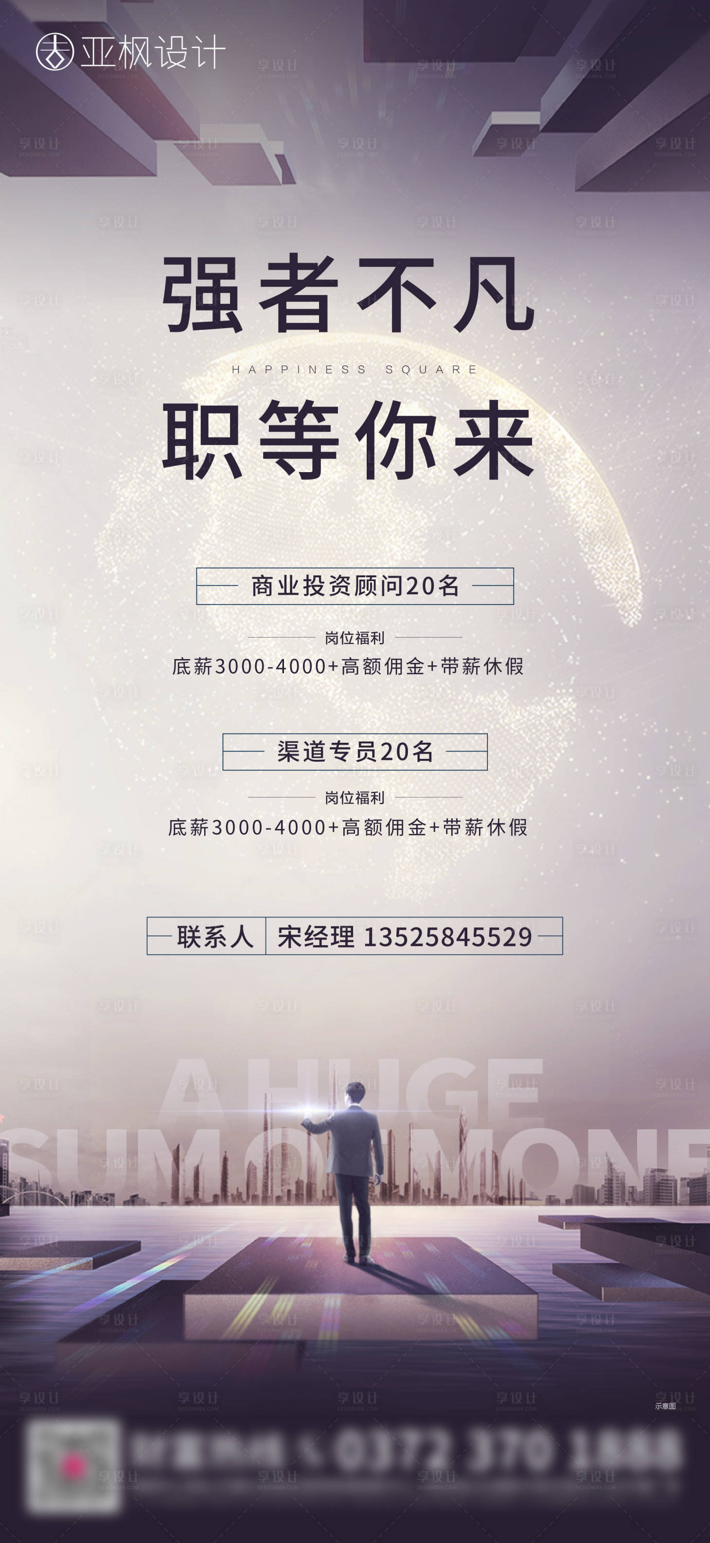 源文件下載【享設(shè)計】搜索編號：32650004006648820【地產(chǎn)招聘單圖】