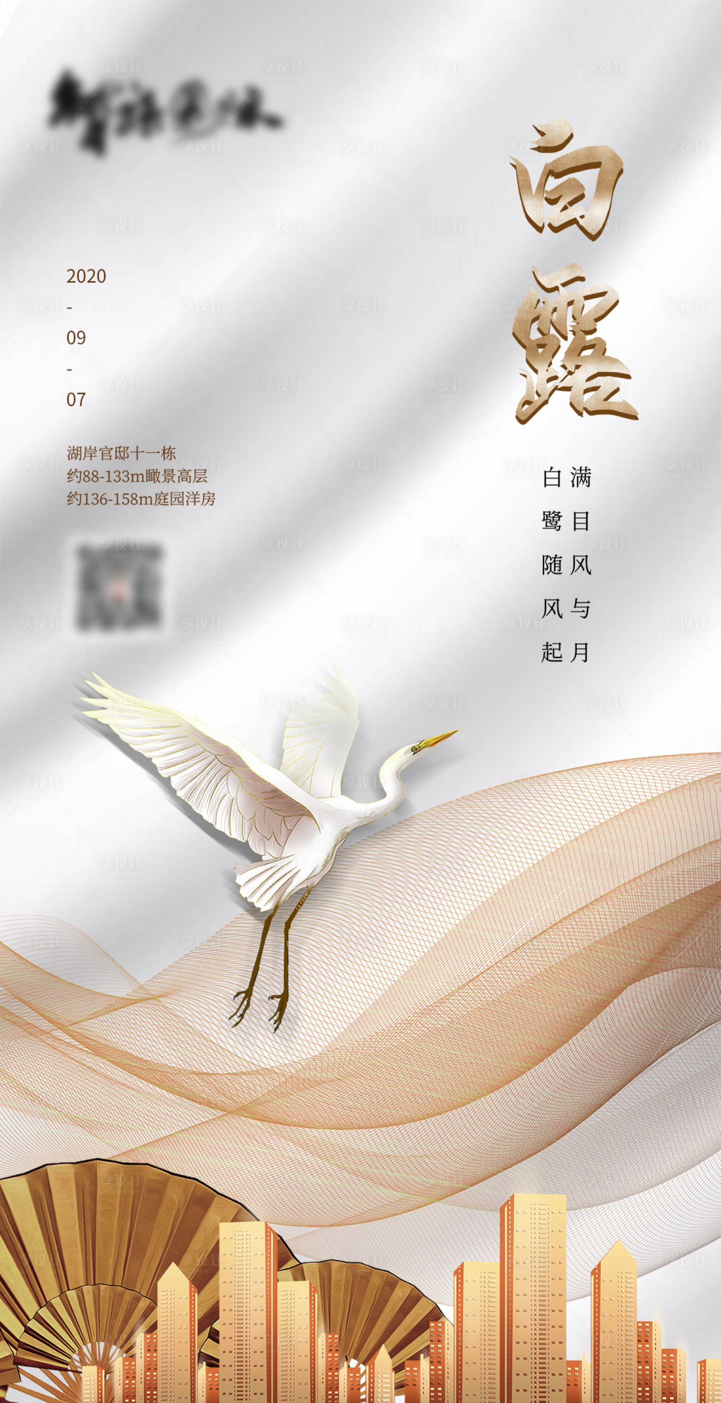 源文件下载【享设计】搜索编号：65560003882783176【白露地产海报】