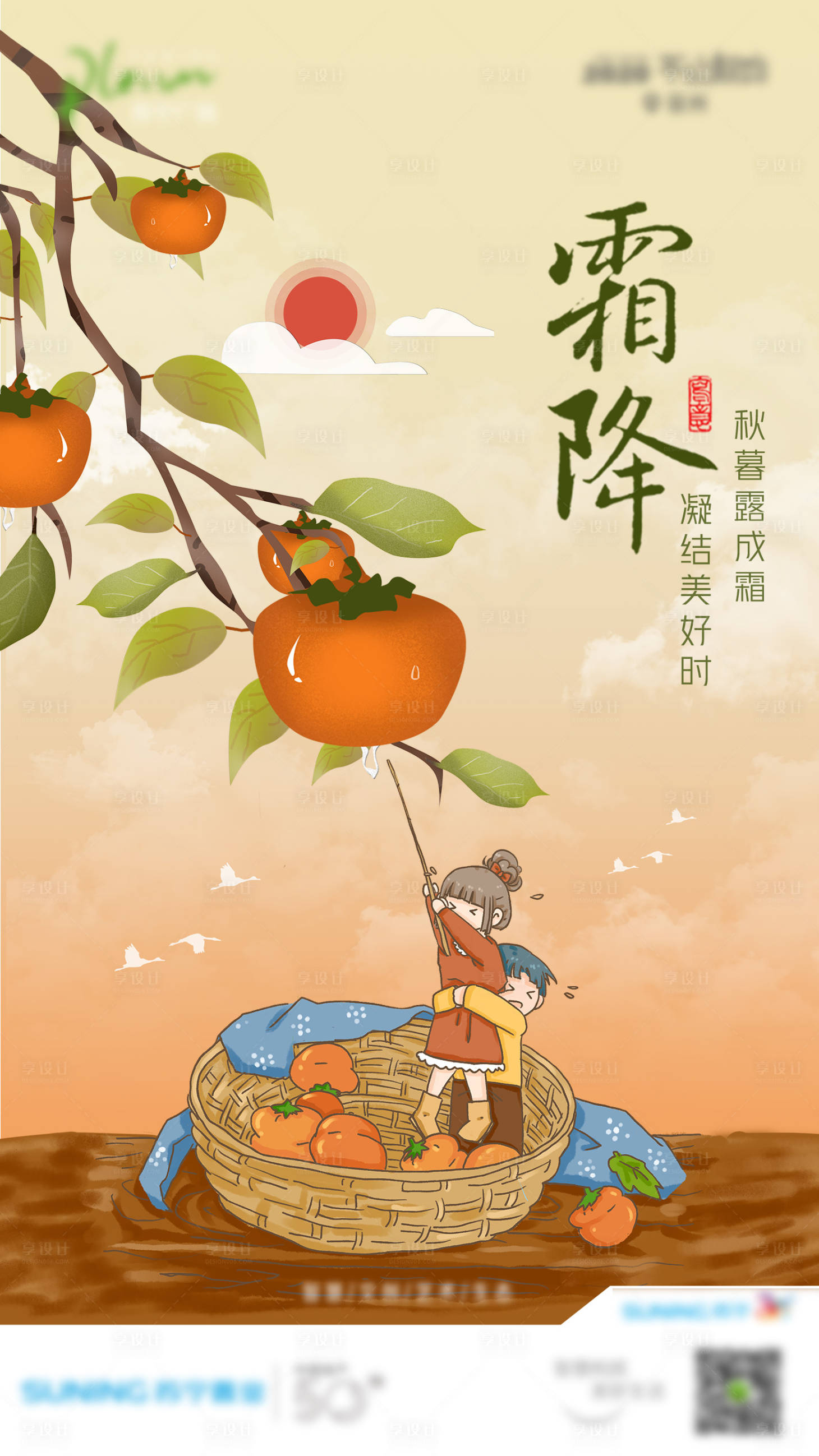 源文件下载【享设计】搜索编号：80680003947232859【霜降节气海报】