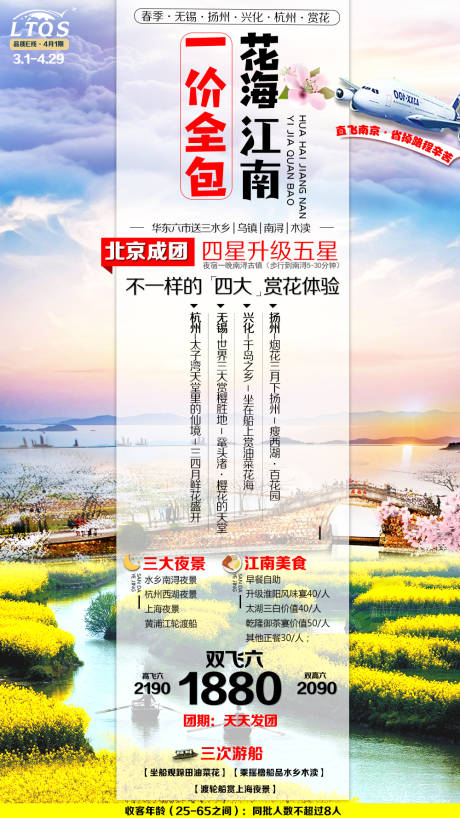 源文件下载【花海江南旅游海报】编号：20210319140928744