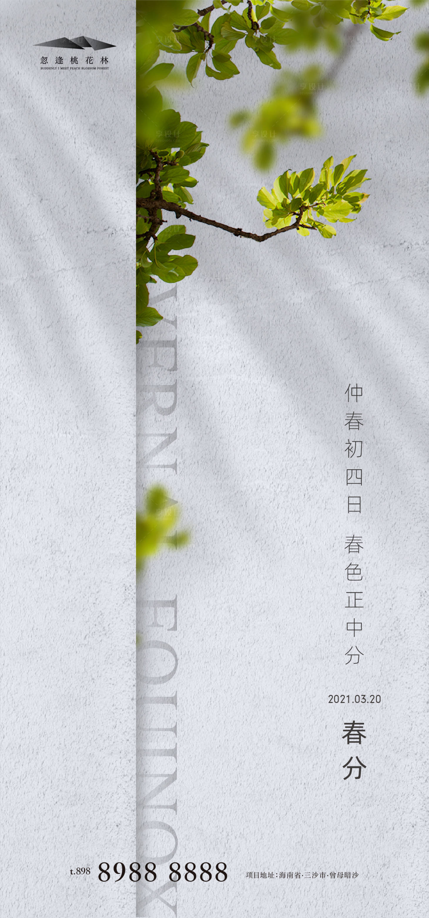 源文件下载【享设计】搜索编号：32580003892913672【春分海报】