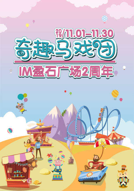 源文件下载【马戏团周年庆海报】编号：32880004085561809