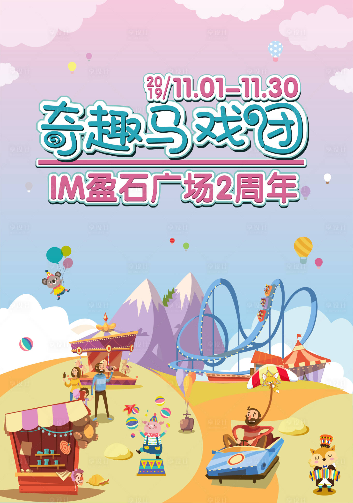 源文件下載【享設計】搜索編號：32880004085561809【馬戲團周年慶海報】