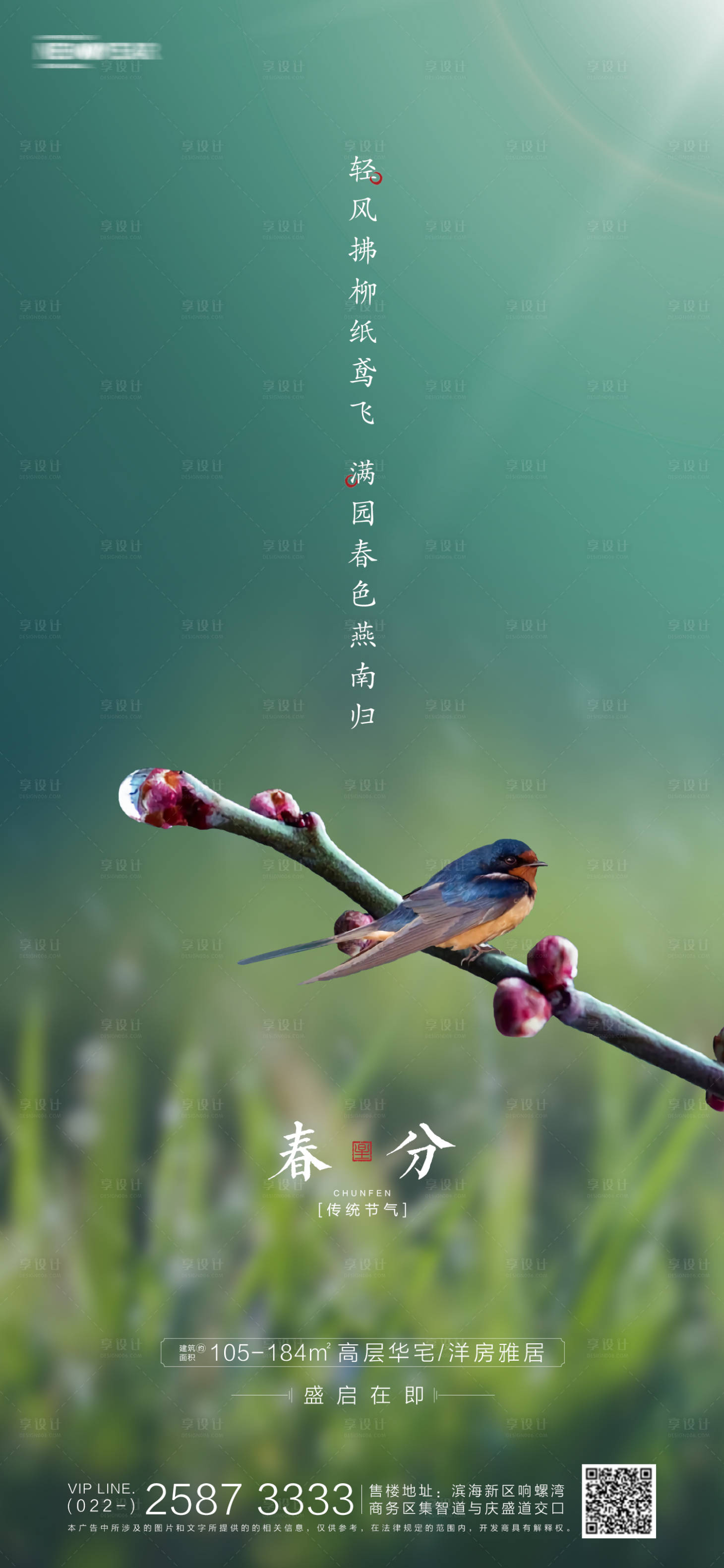 源文件下载【享设计】搜索编号：31190003829981007【春分房地产海报】