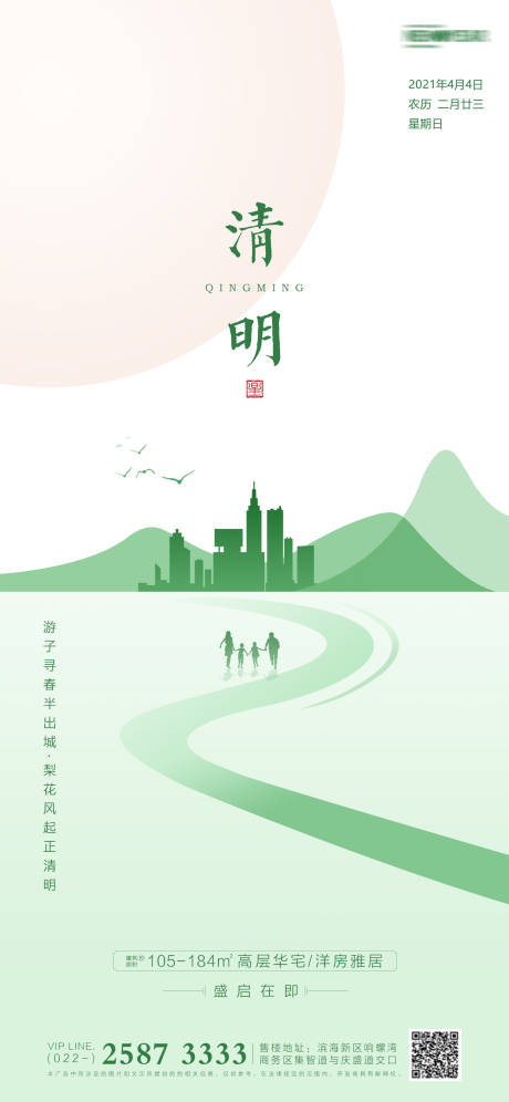 源文件下载【享设计】搜索编号：45840003869836150【清明节房地产海报】