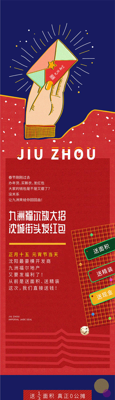 源文件下载【享设计】搜索编号：15120003952277211【地产红包长图】