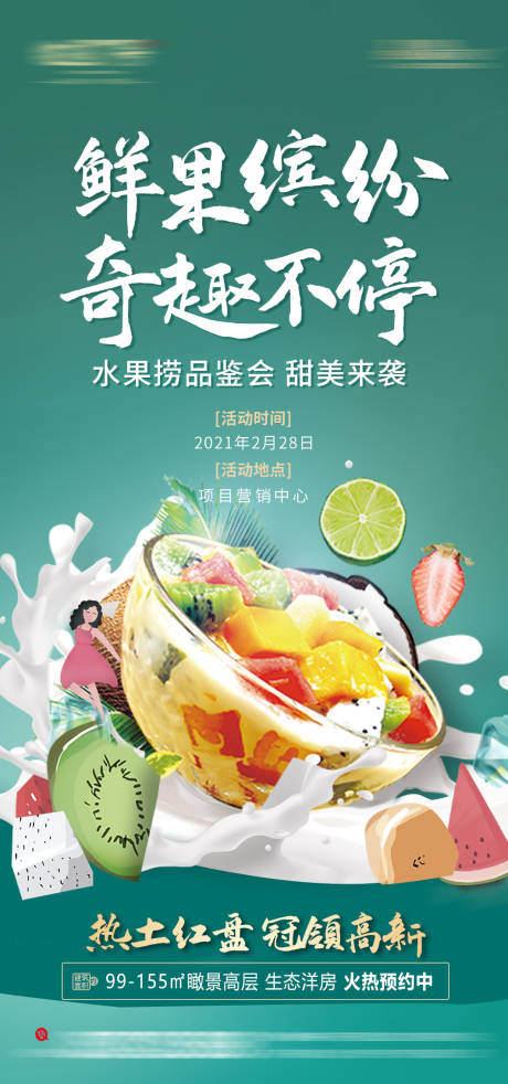 源文件下載【地產水果撈活動海報】編號：66920003679113029