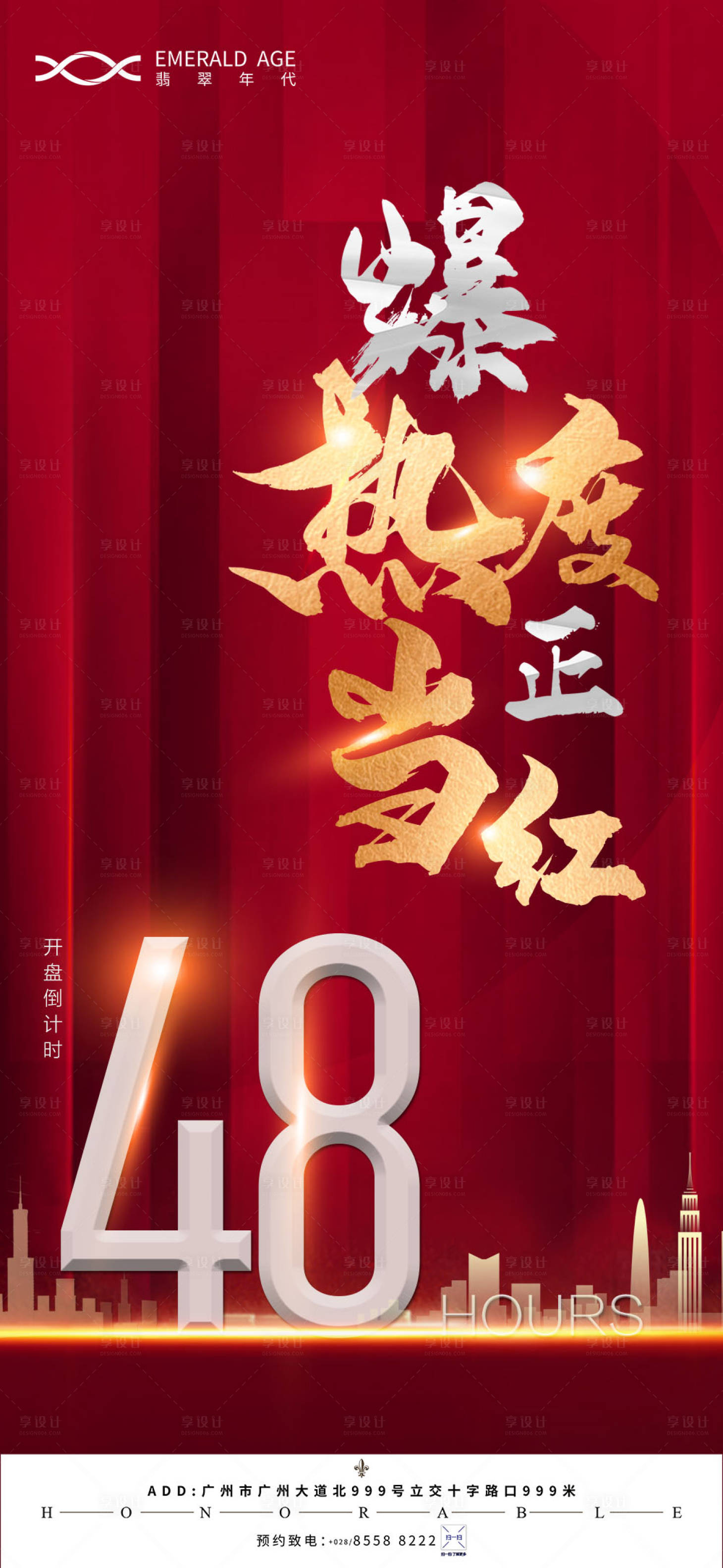 源文件下载【地产热销海报 】编号：17320004062507349