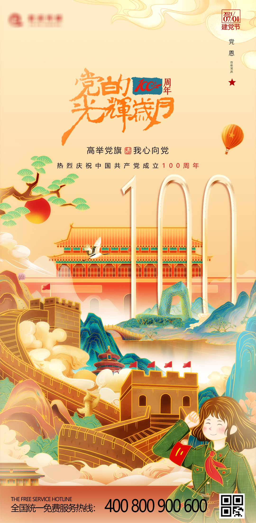 100周年党庆国潮海报