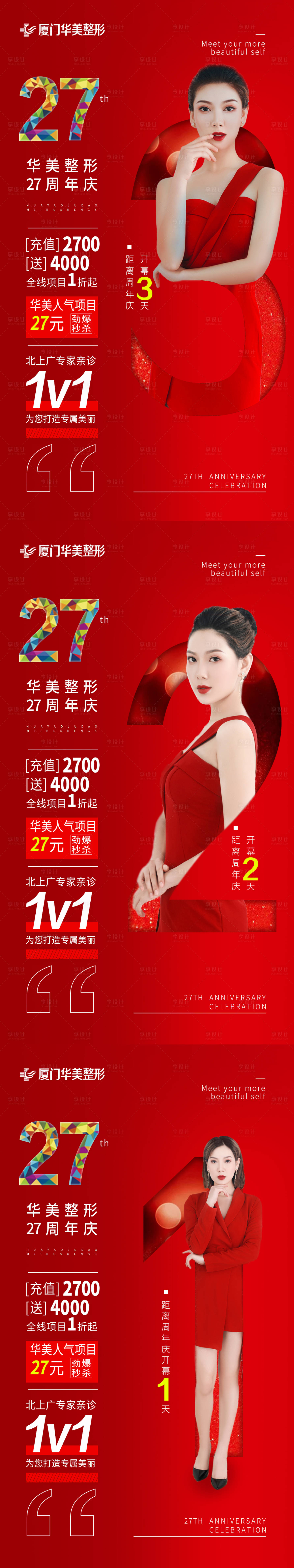源文件下載【享設(shè)計】搜索編號：65870003840625495【醫(yī)美紅色周年慶倒計時海報】