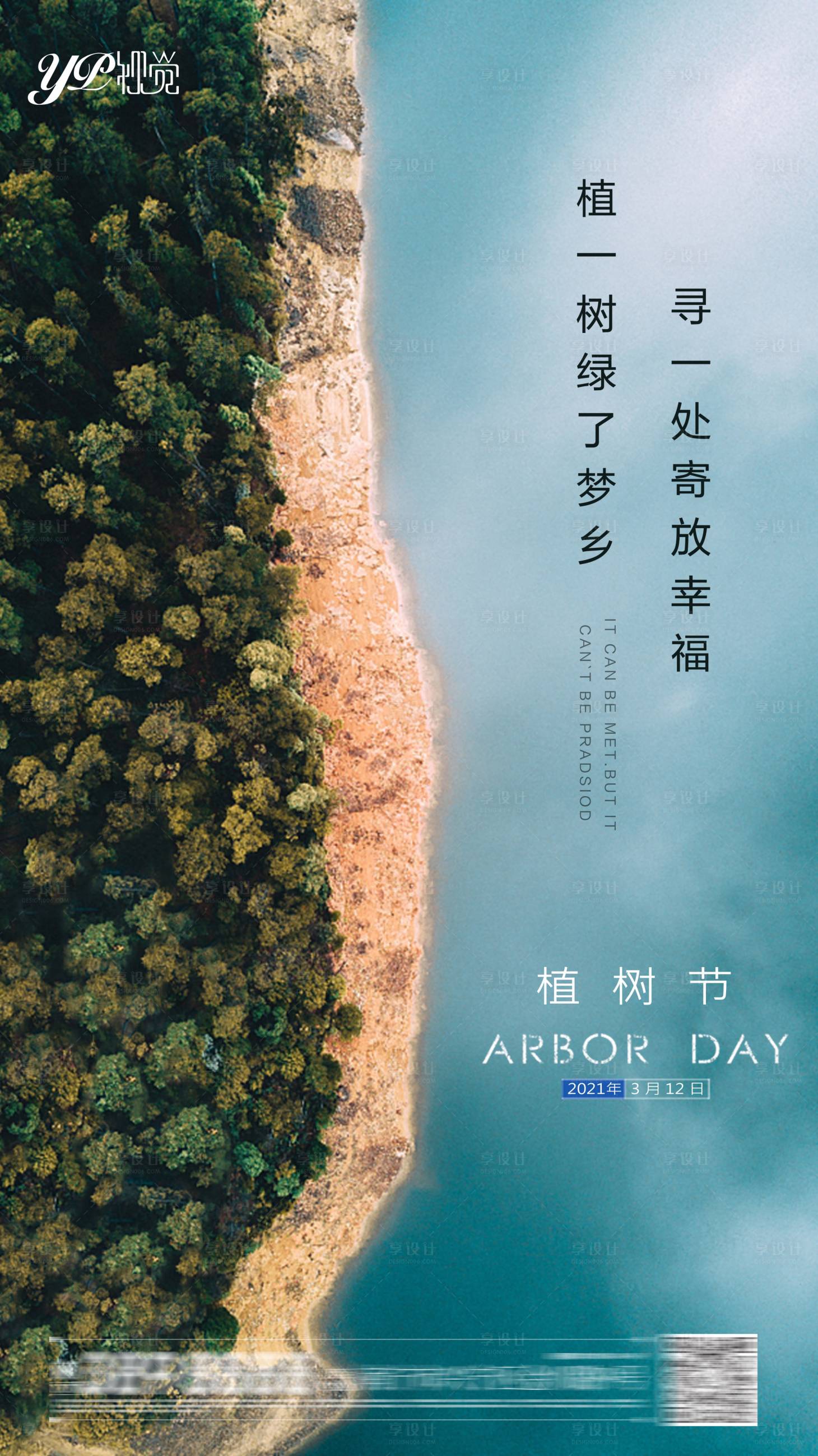 源文件下載【享設計】搜索編號：55890003719316811【地產植樹節海報】