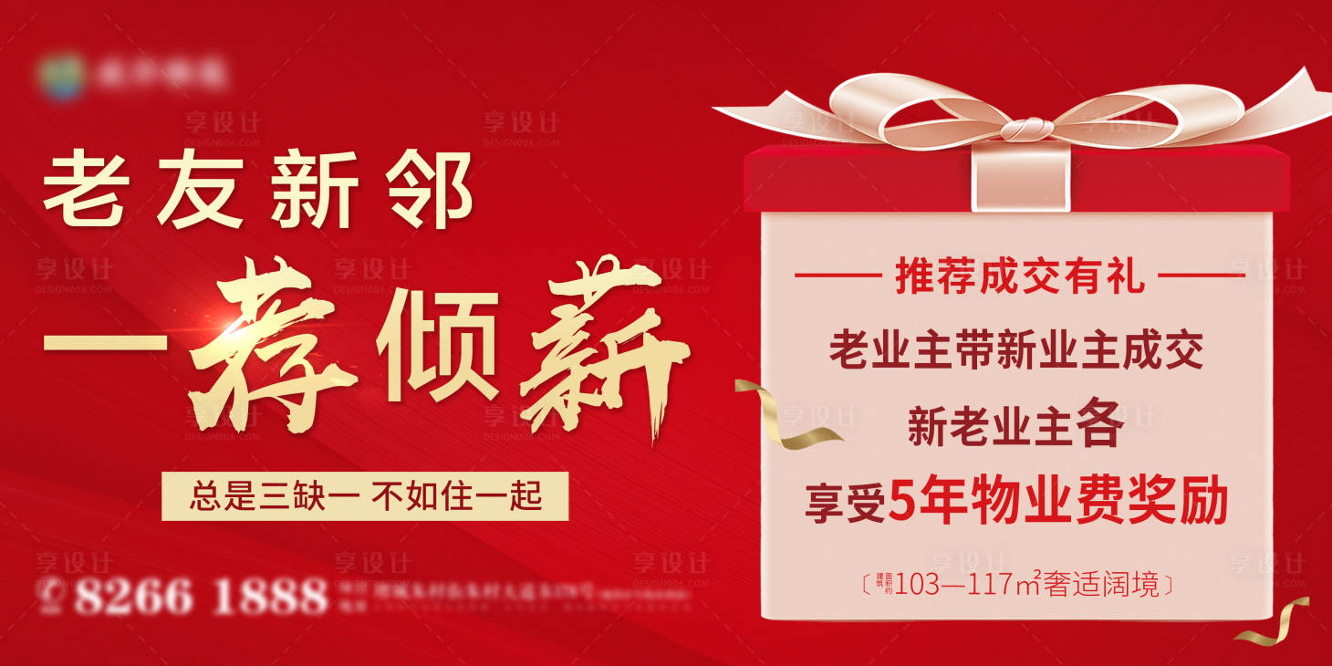 源文件下載【享設計】搜索編號：88650003714011950【地產老帶新展板】