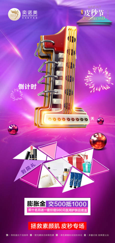 源文件下載【享設計】搜索編號：41840003843968204【醫(yī)美倒計時1天海報】