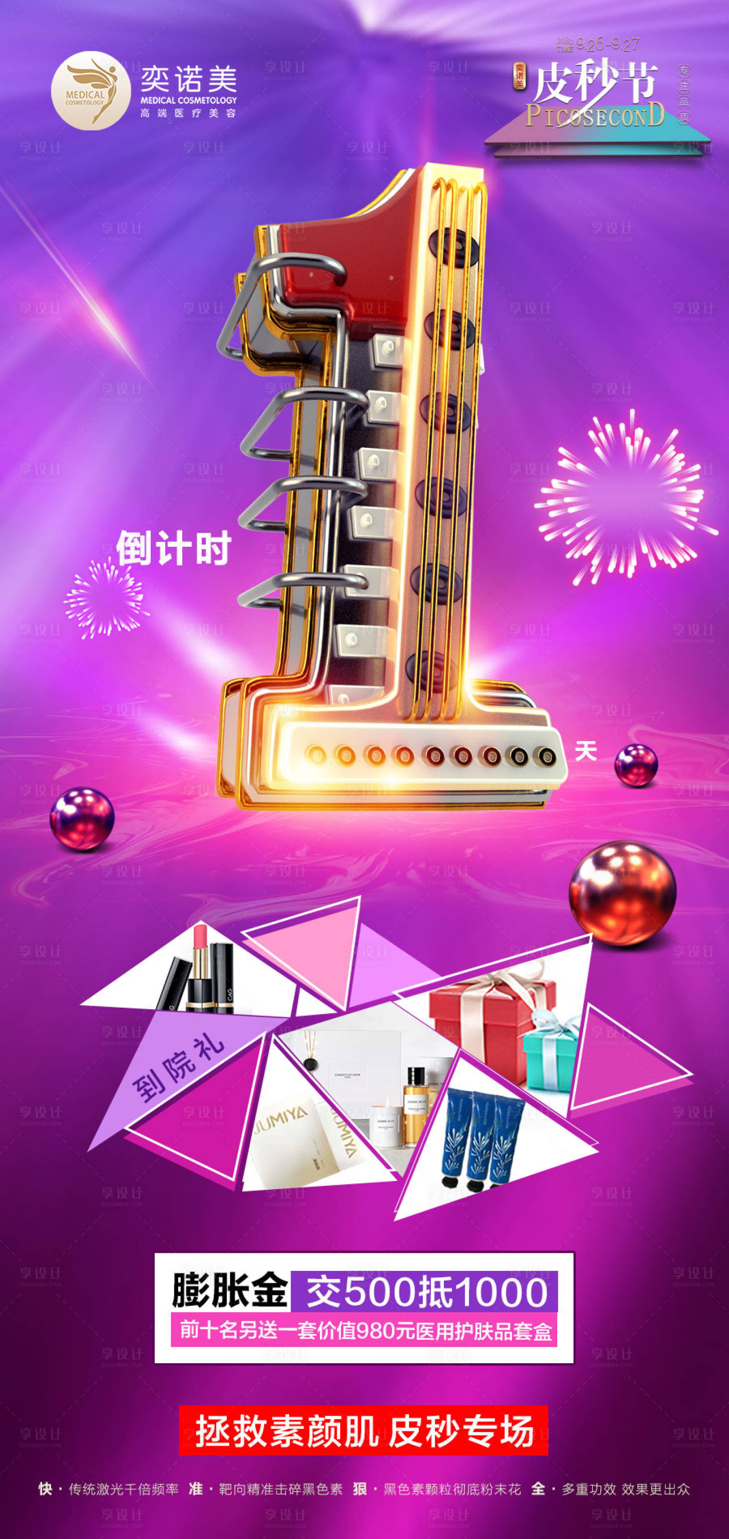 源文件下载【医美倒计时1天海报】编号：41840003843968204