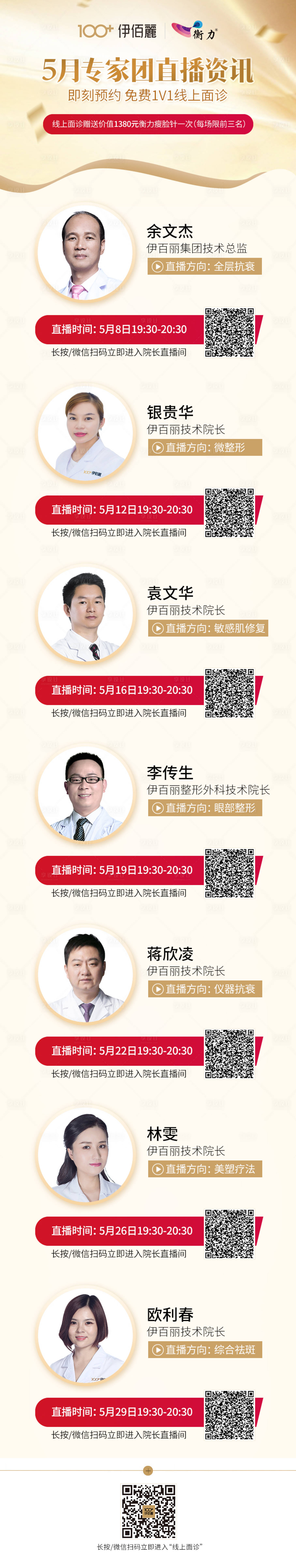 源文件下載【醫(yī)美直播間預(yù)告海報(bào)】編號(hào)：25150003841021435