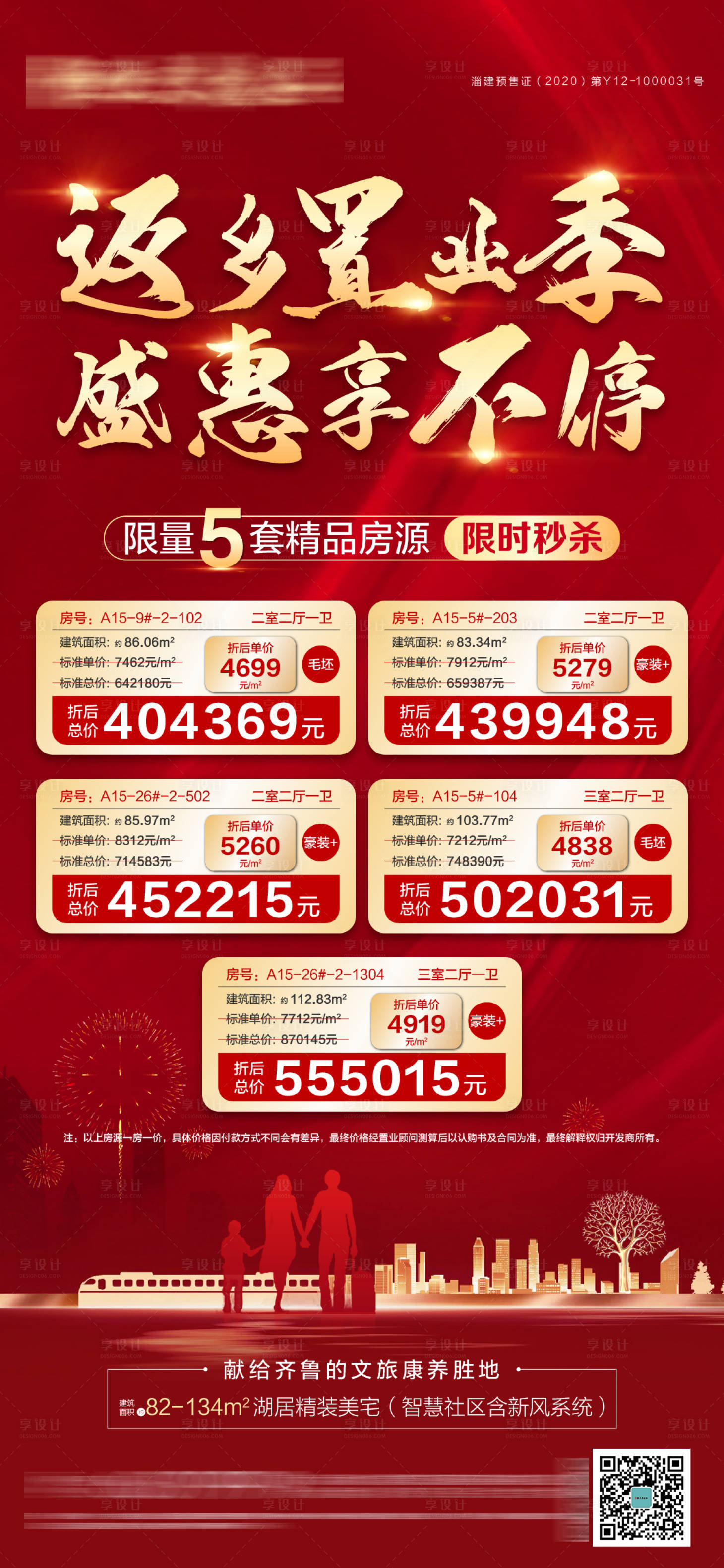 源文件下载【享设计】搜索编号：74360003715259259【返乡置业特价房海报】