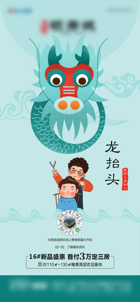 源文件下载【地产龙抬头微推海报】编号：52380003714498002
