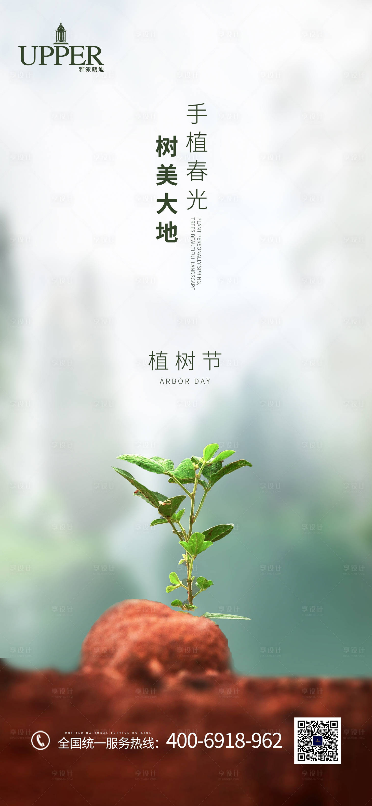 源文件下載【享設(shè)計(jì)】搜索編號：26820003813646172【植樹節(jié)節(jié)日海報】