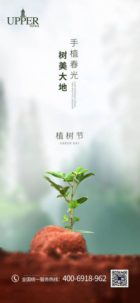 植树节节日海报-源文件【享设计】