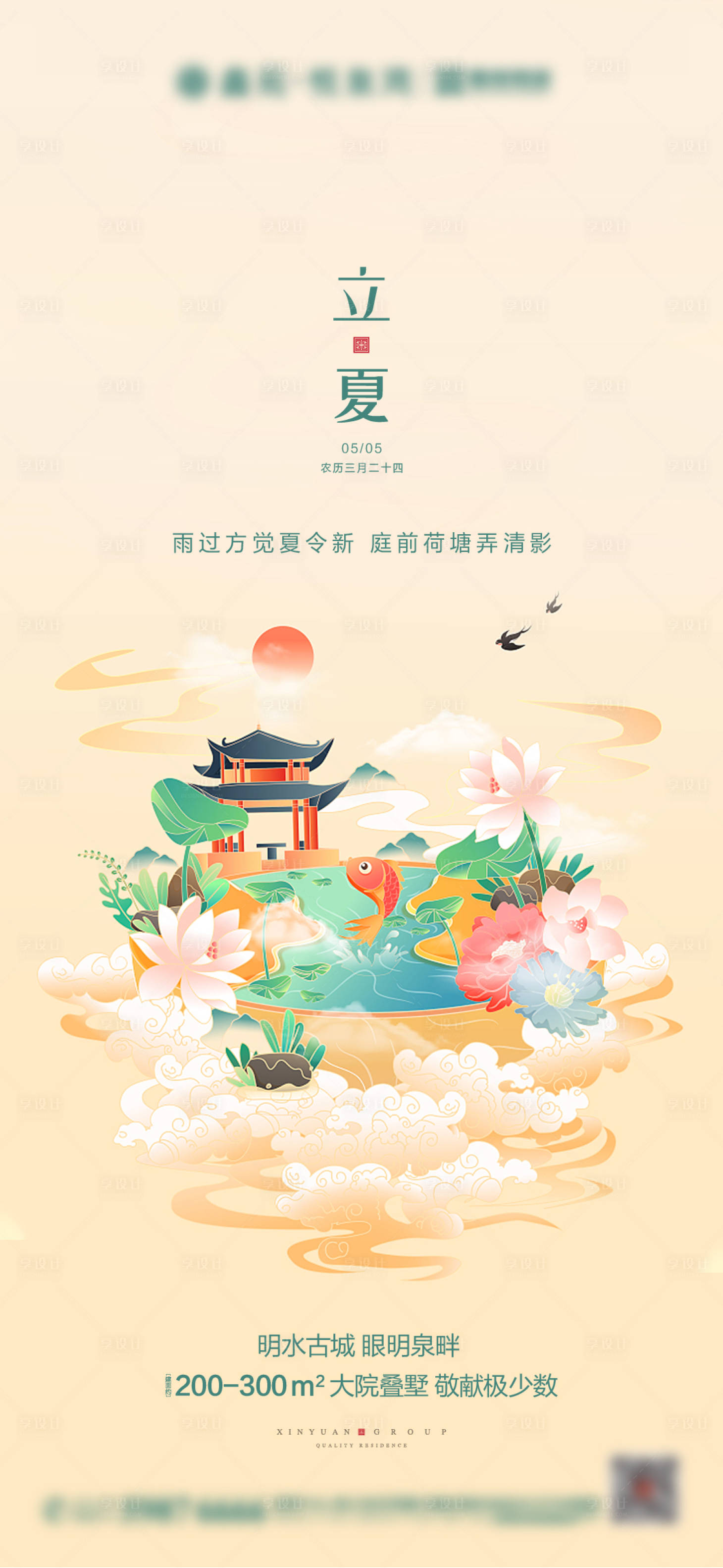 源文件下载【地产立夏海报】编号：19820003657138588