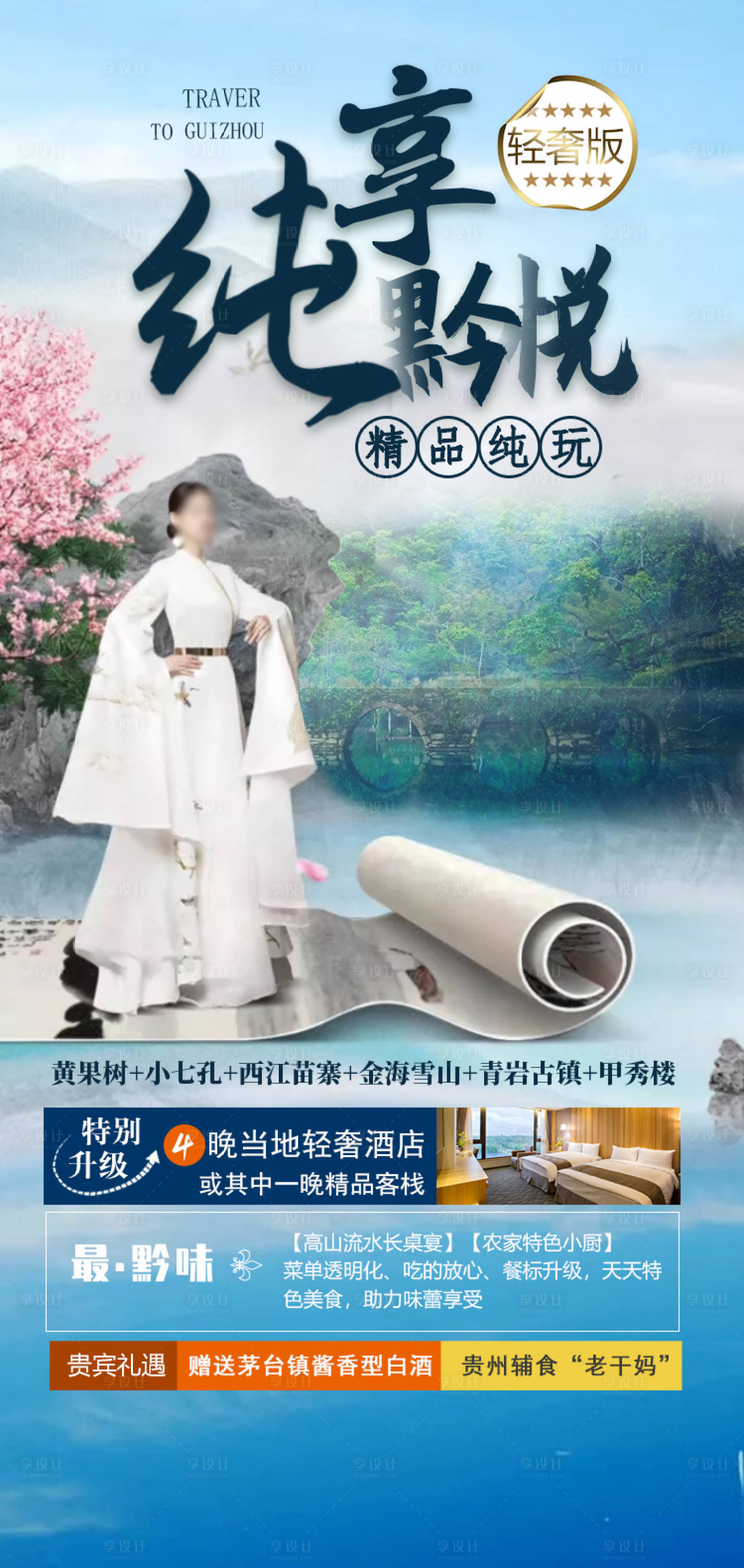 源文件下载【享设计】搜索编号：36560003816036419【纯享黔悦贵州旅游海报】