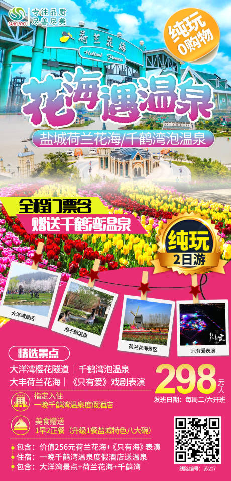 源文件下载【荷兰花海旅游海报】编号：78940003802798490