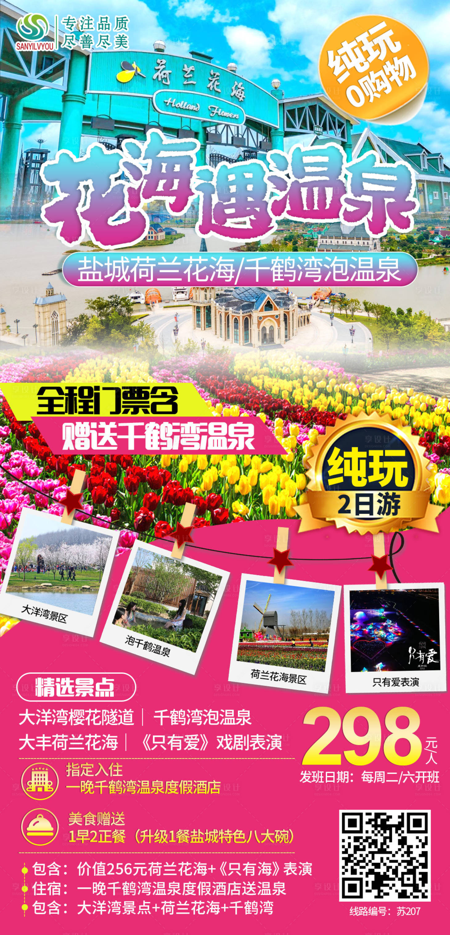 源文件下載【享設計】搜索編號：78940003802798490【荷蘭花海旅游海報】