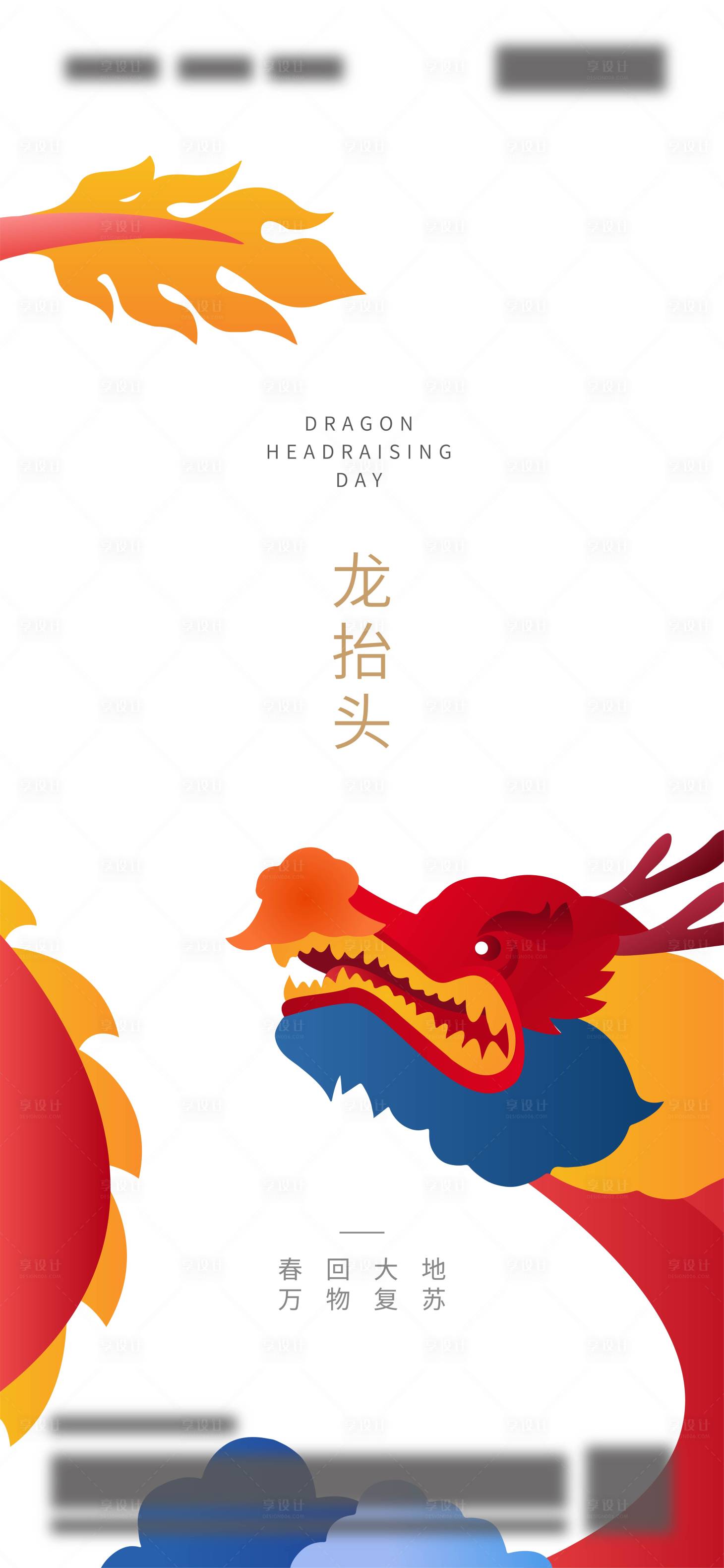 源文件下载【享设计】搜索编号：85950003819889970【地产龙抬头节日海报】