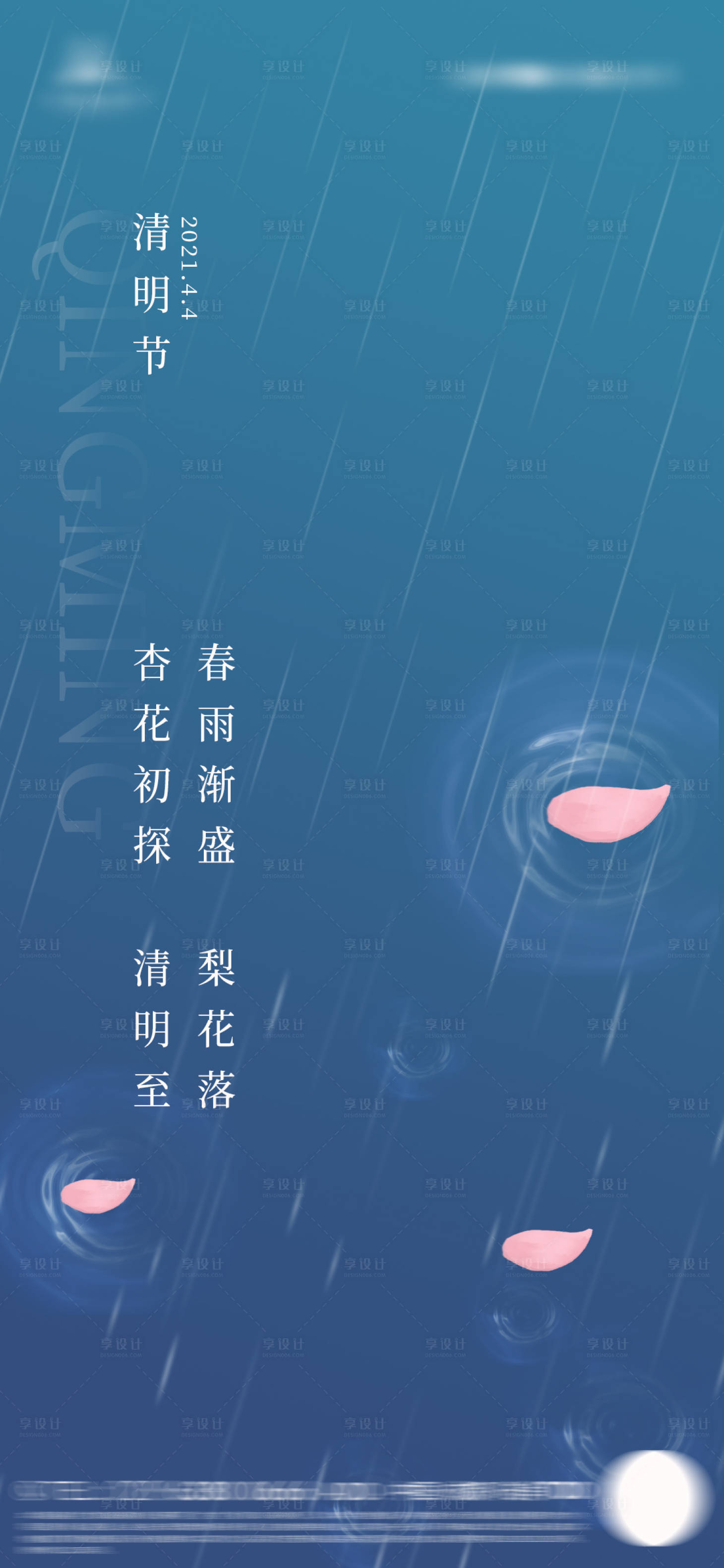 源文件下載【享設計】搜索編號：23860003886915845【清明雨紛紛節氣海報】