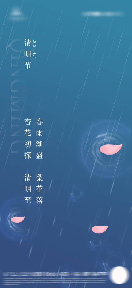 源文件下载【清明雨纷纷节气海报】编号：20210317145643392