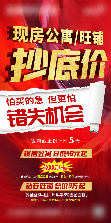 源文件下载【公寓清盘抄底黄金海报】编号：79030004067195187
