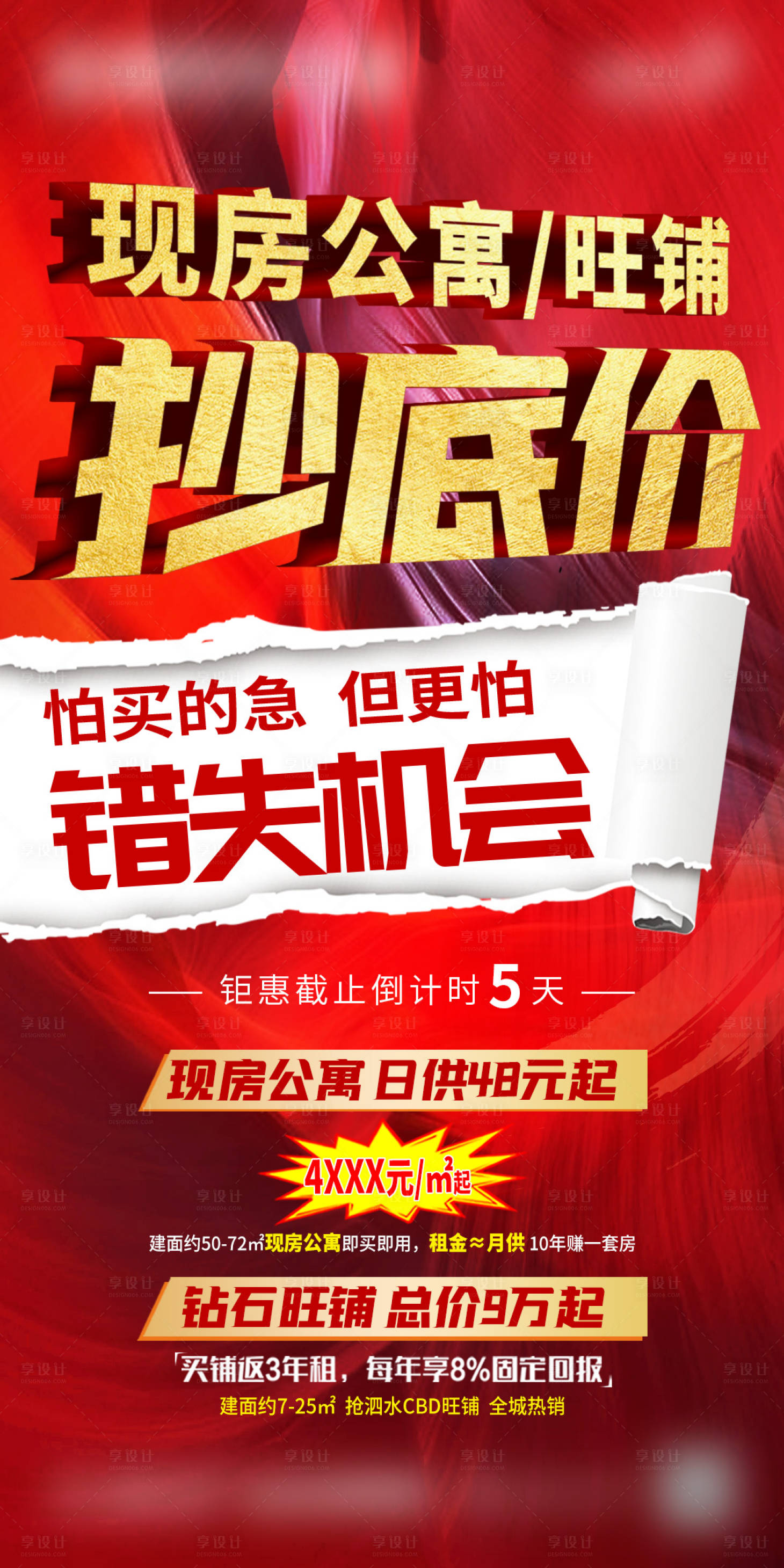 源文件下載【享設計】搜索編號：79030004067195187【公寓清盤抄底黃金海報】