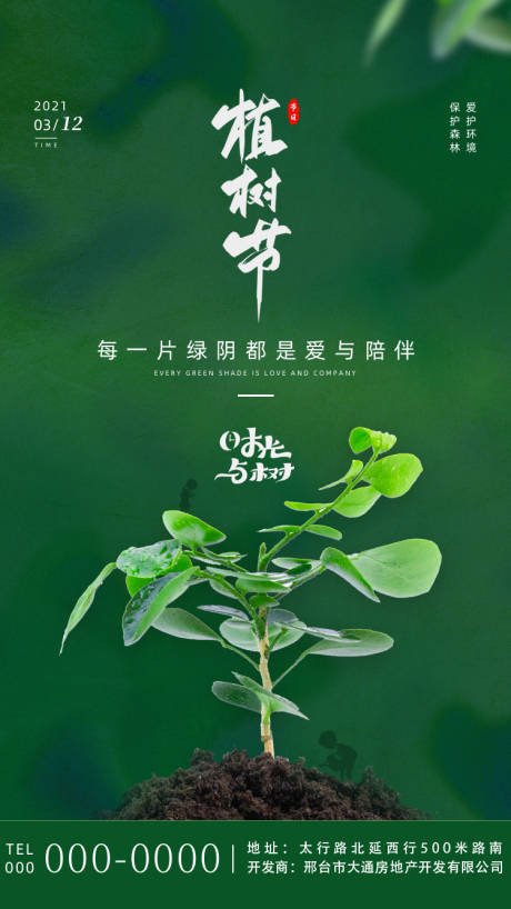 源文件下载【绿色简约传统节日植树节】编号：17780003723995125