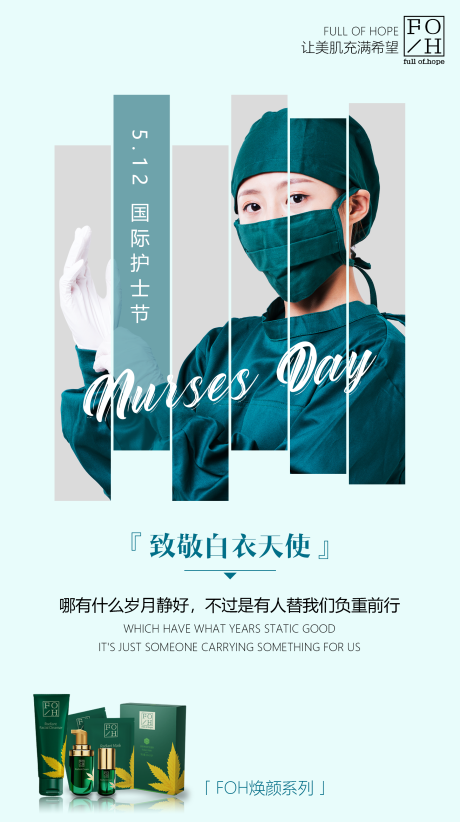 源文件下載【護膚品護士節海報】編號：48410003944199782