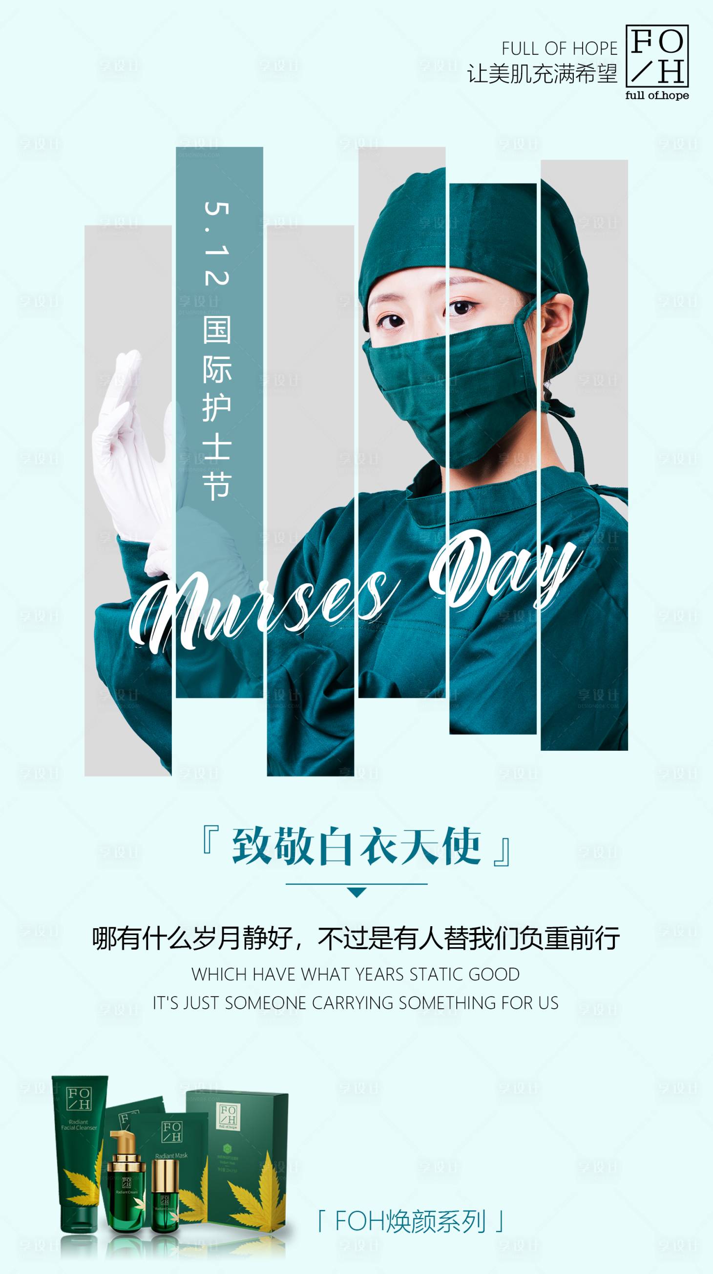 源文件下載【享設計】搜索編號：48410003944199782【護膚品護士節海報】