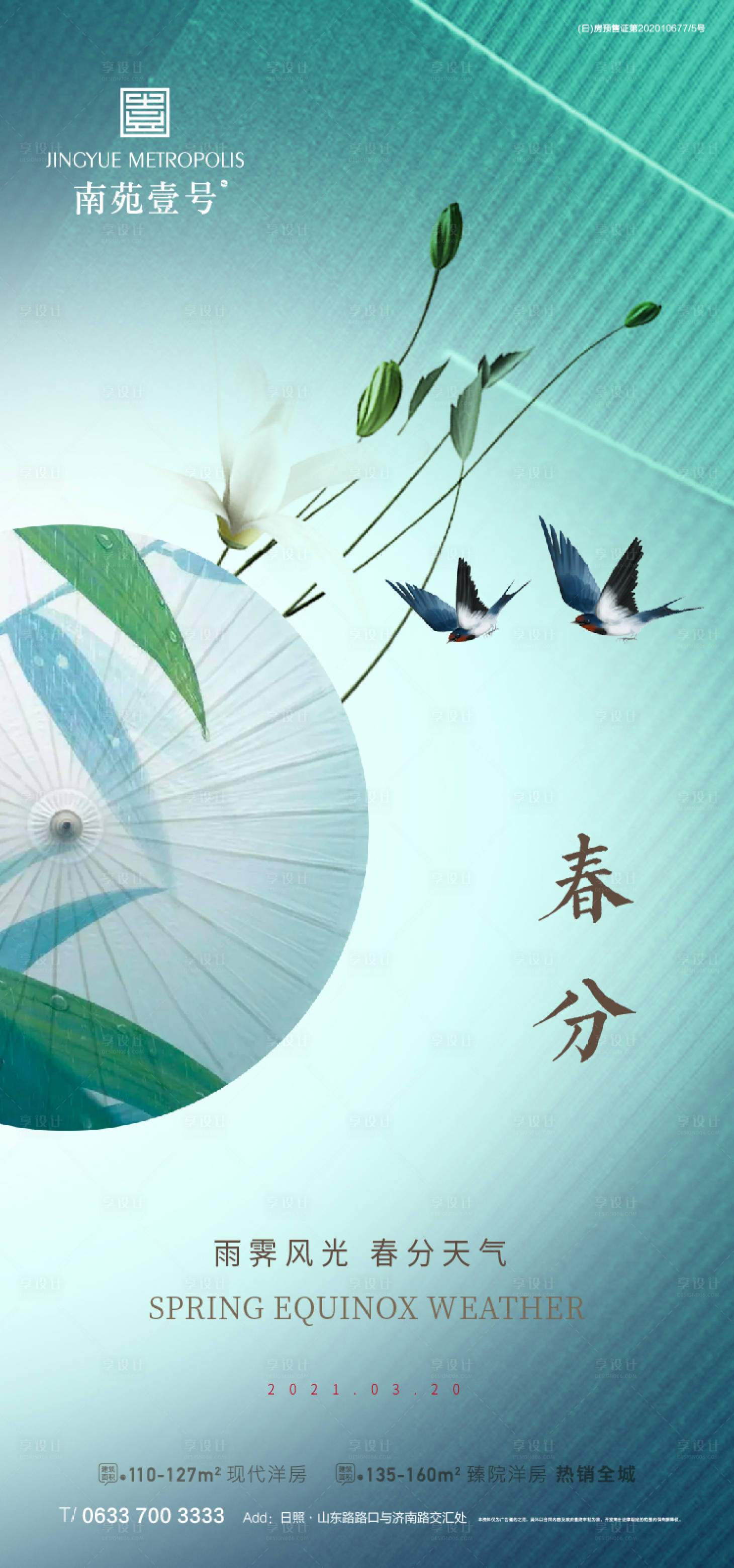 源文件下载【享设计】搜索编号：72900003852343015【春分节气移动端海报】