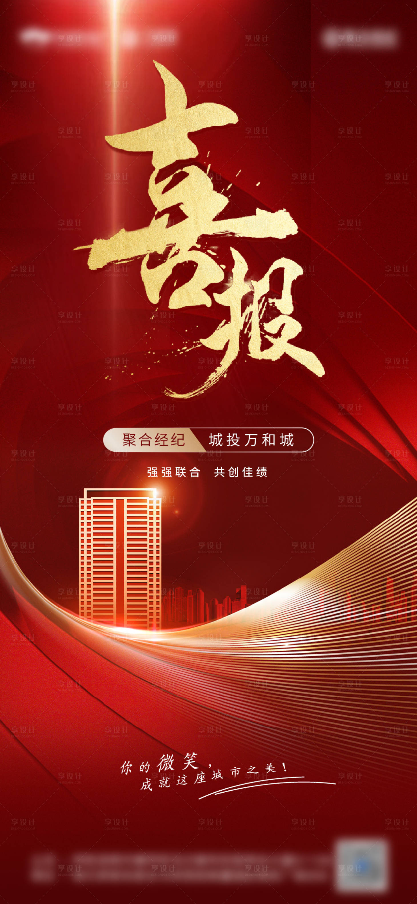 源文件下载【地产喜报热销成交海报】编号：90670003940587259
