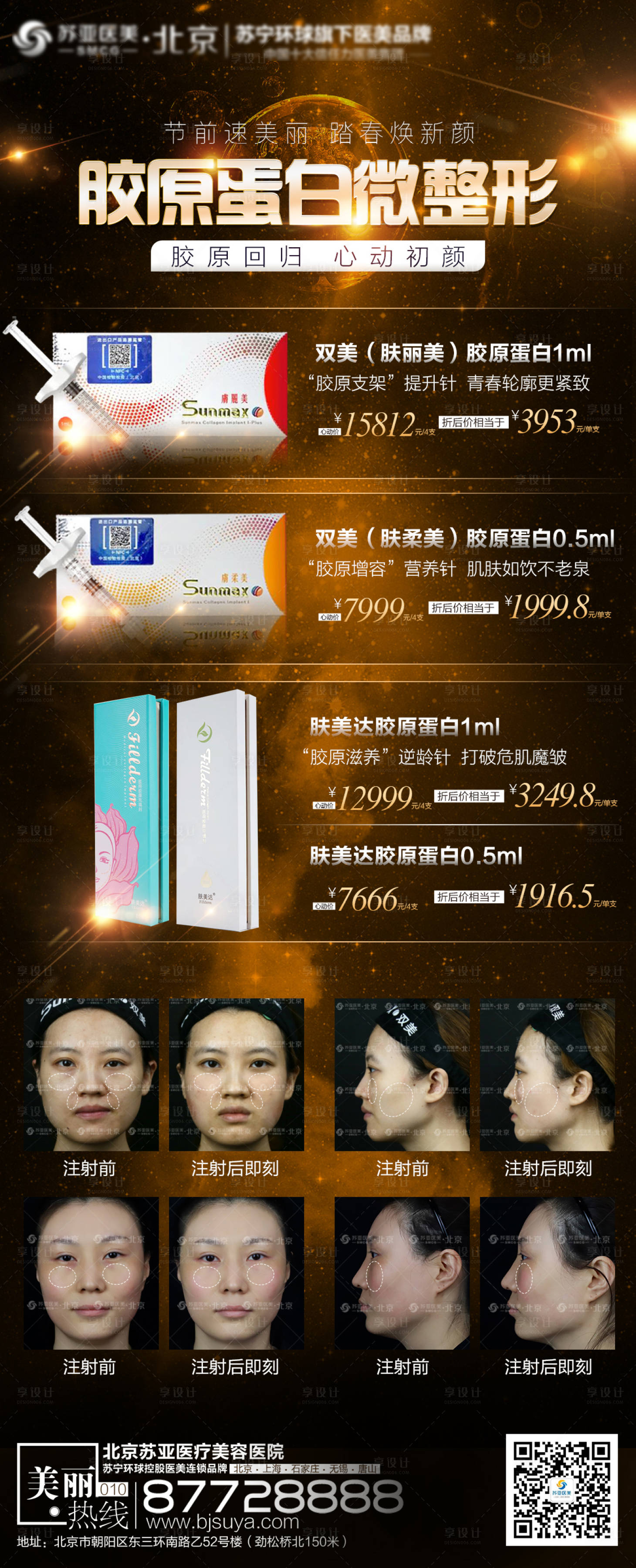 源文件下载【医美整形胶原蛋白微整形海报】编号：97260004069866063