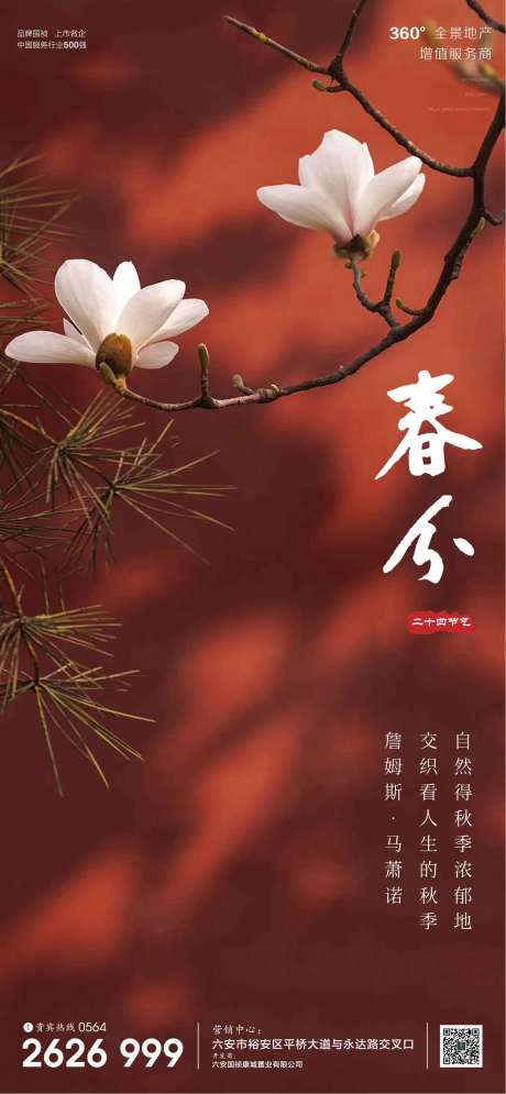 源文件下載【春分節氣移動端海報】編號：27770003851673560