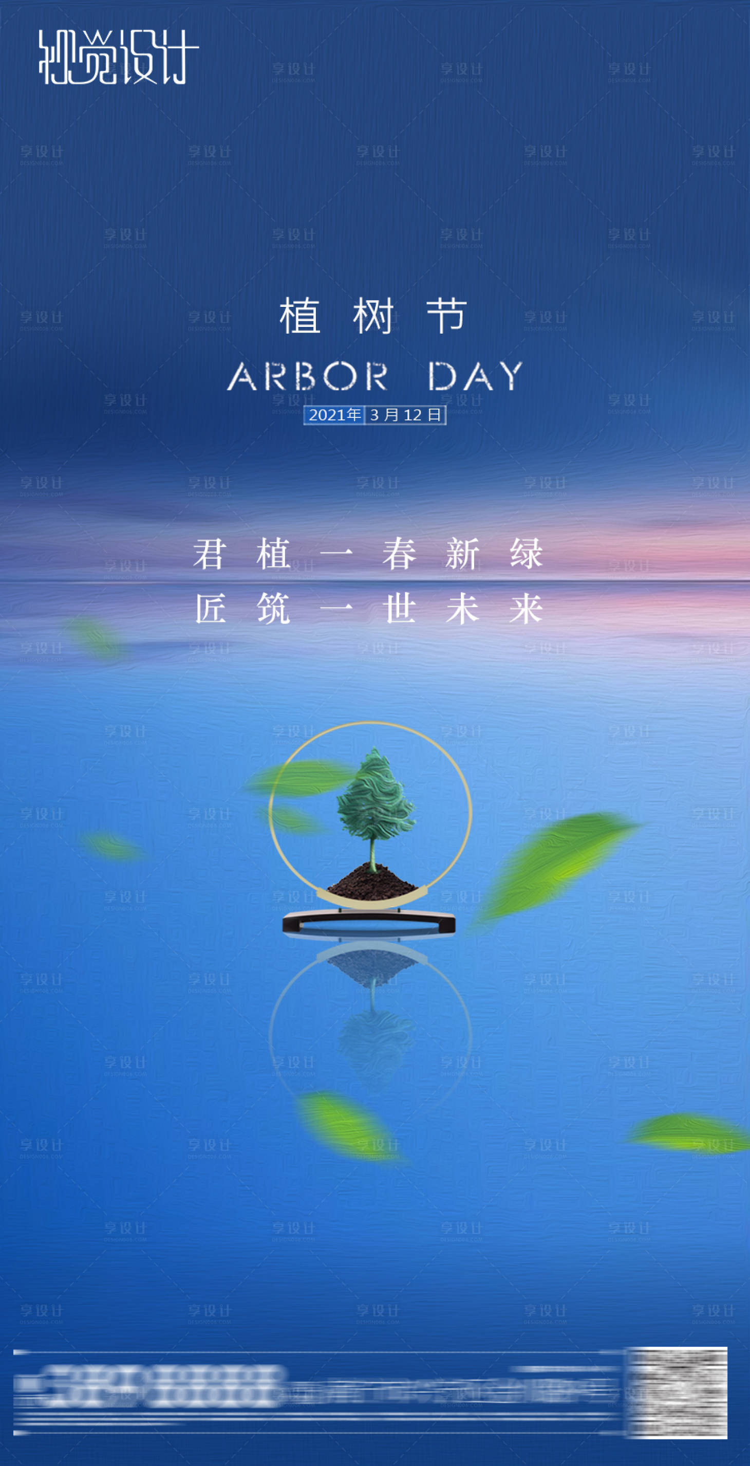 源文件下载【享设计】搜索编号：93760003717386854【地产植树节海报】
