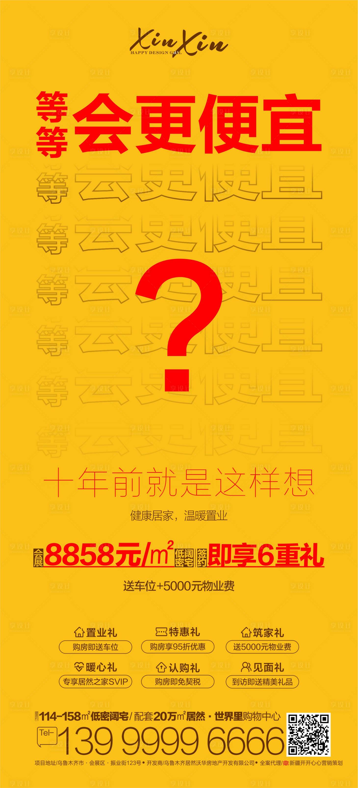 源文件下載【享設(shè)計】搜索編號：43340004065753394【六重禮無需再等海報】