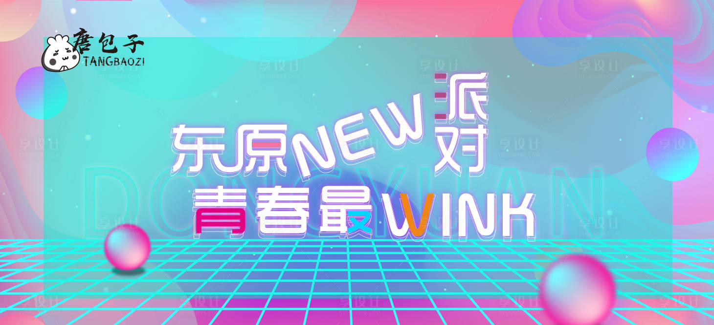 源文件下载【享设计】搜索编号：14440003838078995【蒸汽波青春主画面】