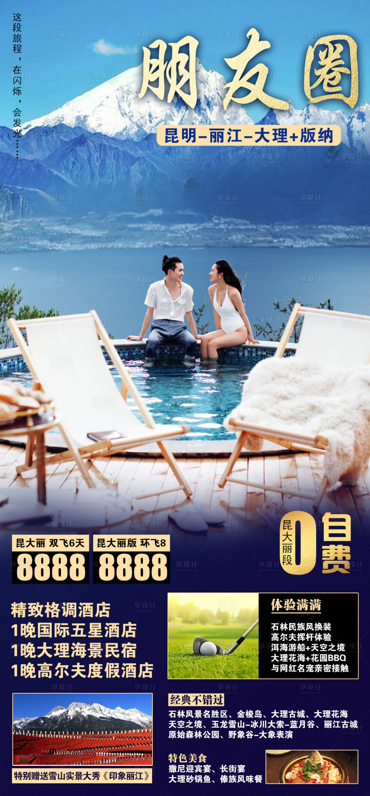 源文件下载【享设计】搜索编号：76650003772464323【云南旅游朋友圈海报】
