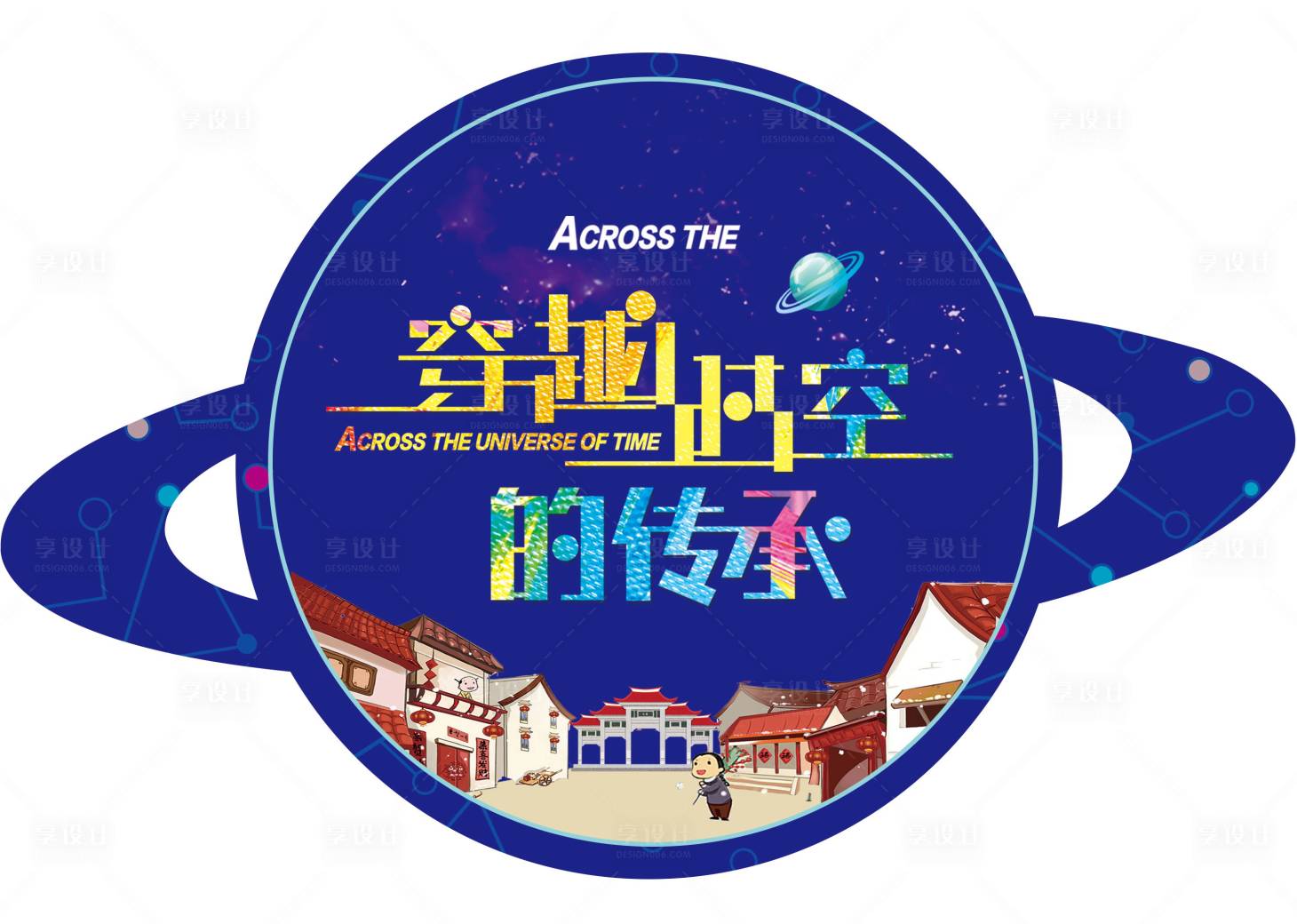 源文件下载【享设计】搜索编号：32360003812181070【宇宙穿越地贴  】