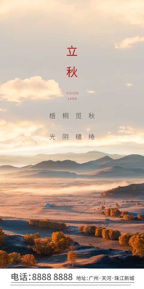 源文件下载【享设计】搜索编号：63840003813276388【立秋节气移动端海报】