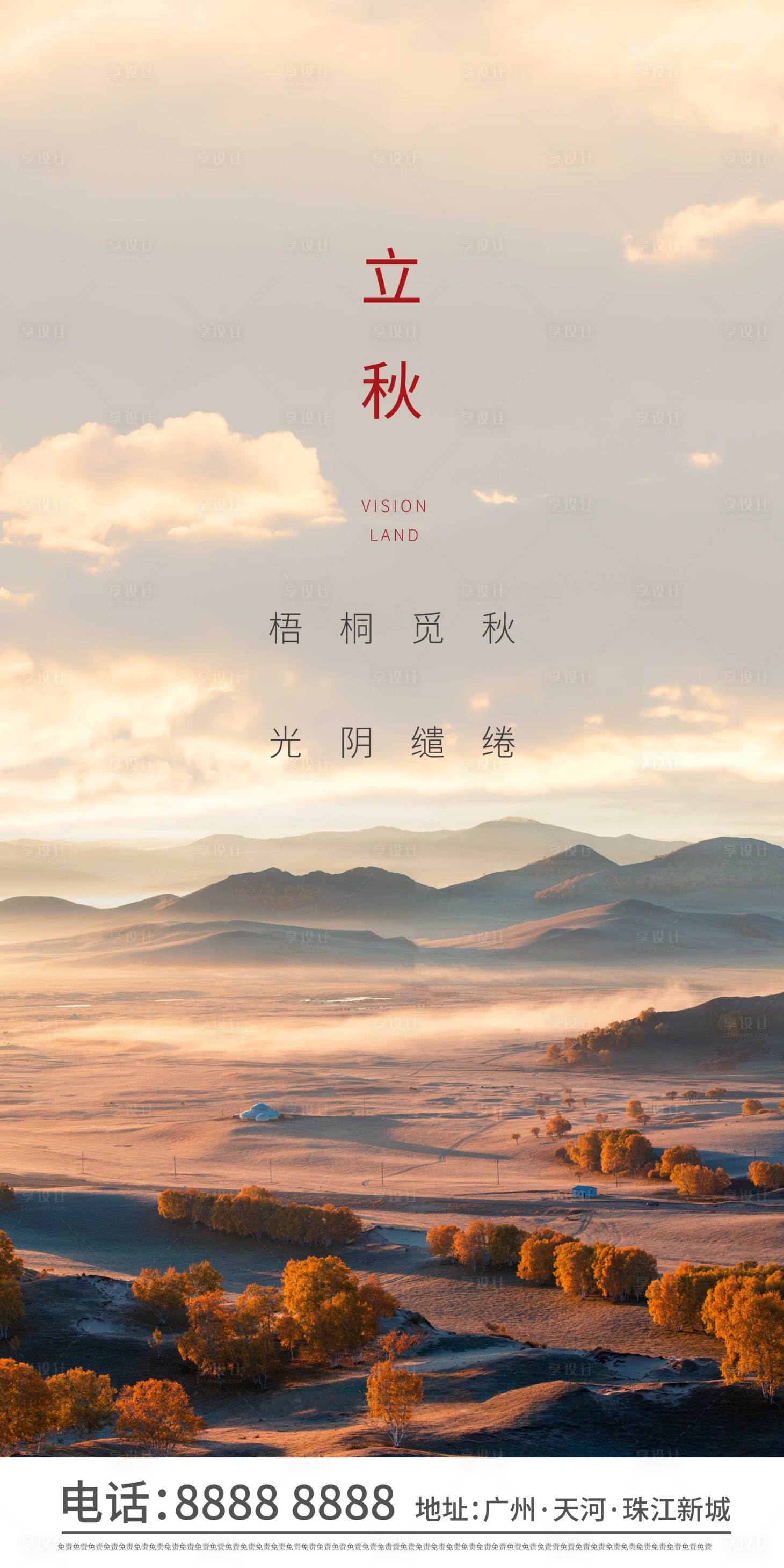 源文件下载【享设计】搜索编号：63840003813276388【立秋节气移动端海报】