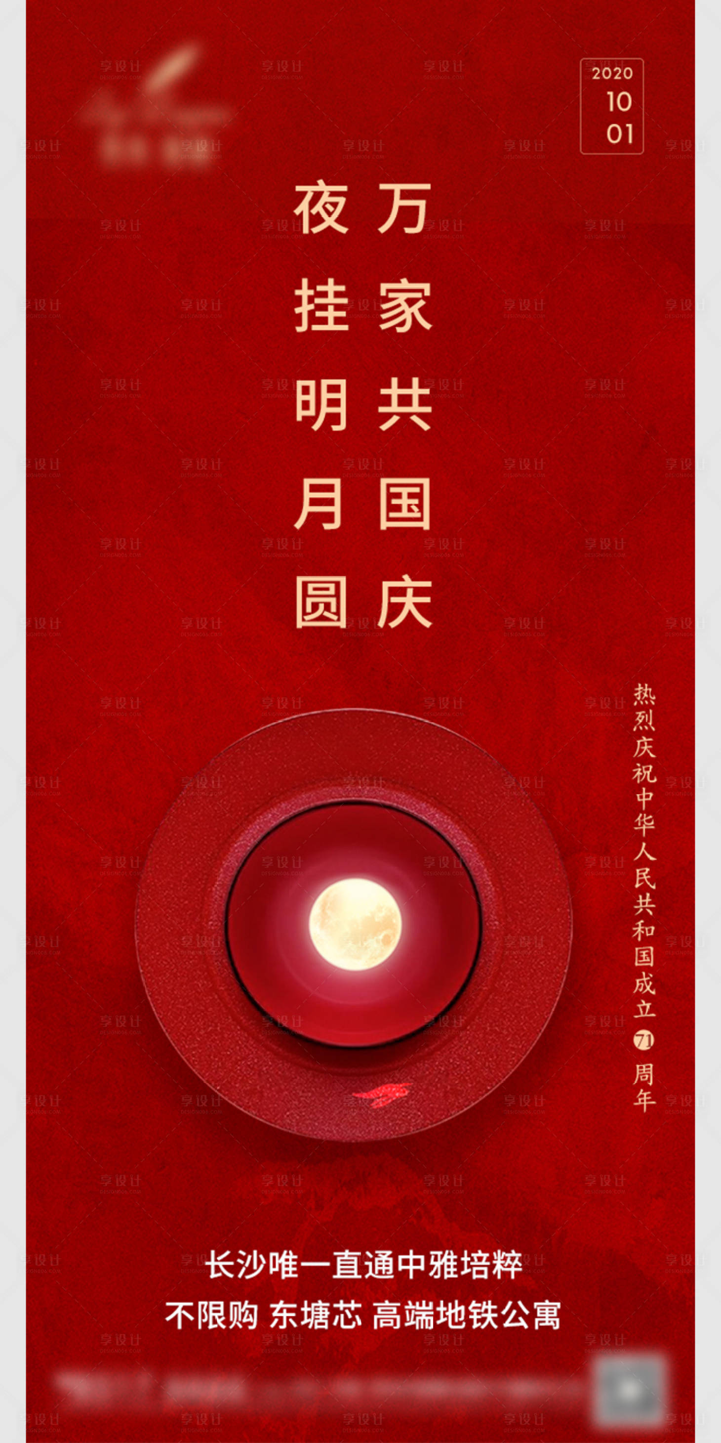 源文件下载【享设计】搜索编号：25430003678636976【地产国庆中秋海报】