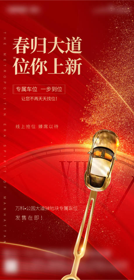 源文件下載【享設計】搜索編號：83200004004278057【地產車位上新海報】
